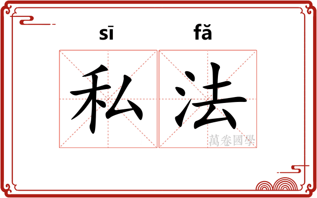 私法