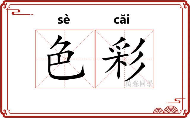色彩