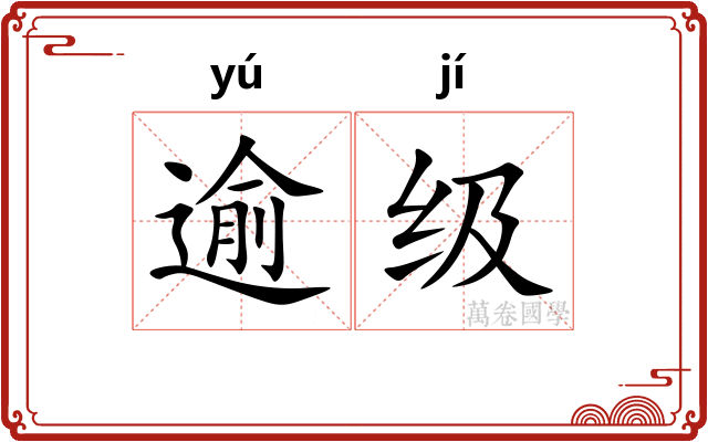 逾级