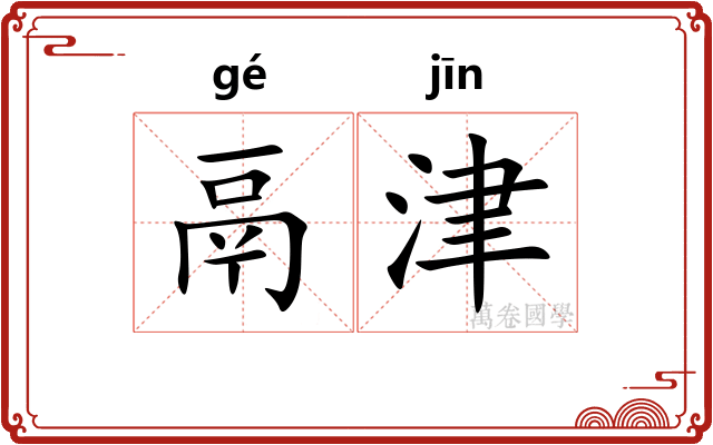 鬲津 鬲津