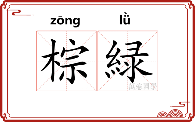 棕緑