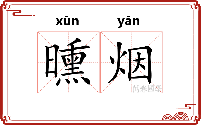 曛烟