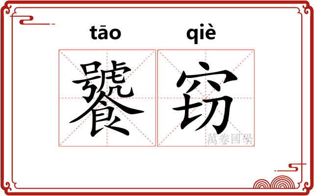 饕窃