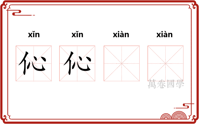 伈伈𪾢𪾢
