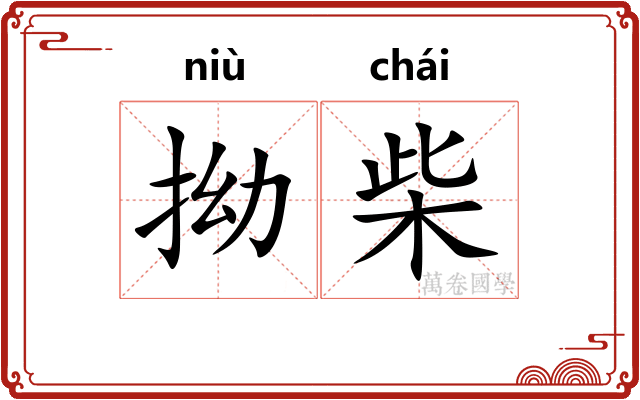 拗柴