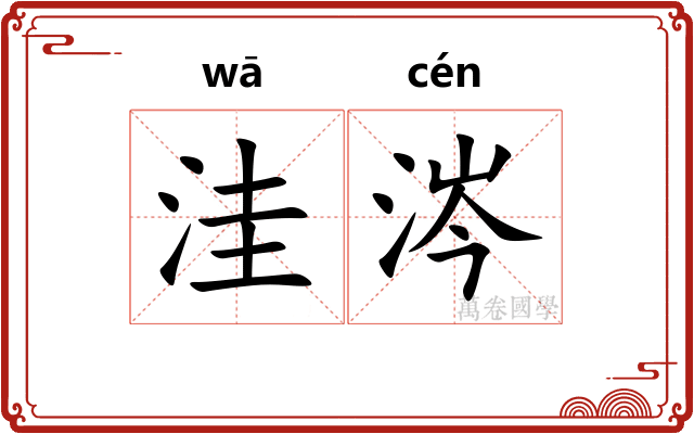 洼涔