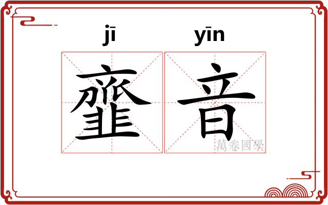 韲音