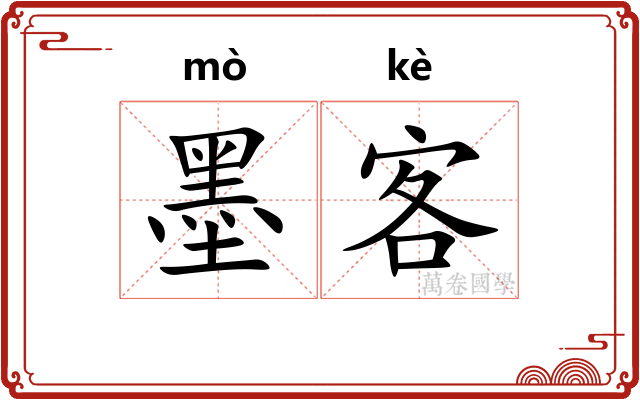 墨客