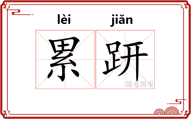 累趼