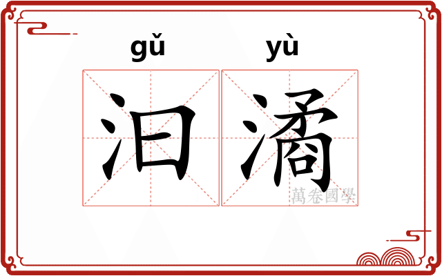 汩潏