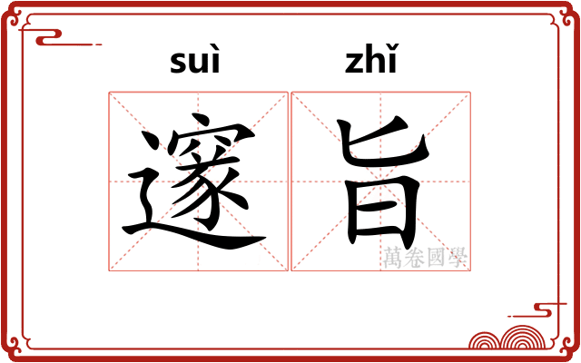 邃旨