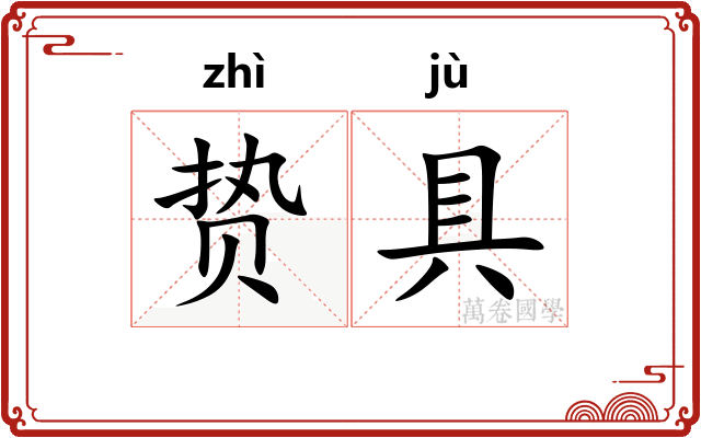 贽具