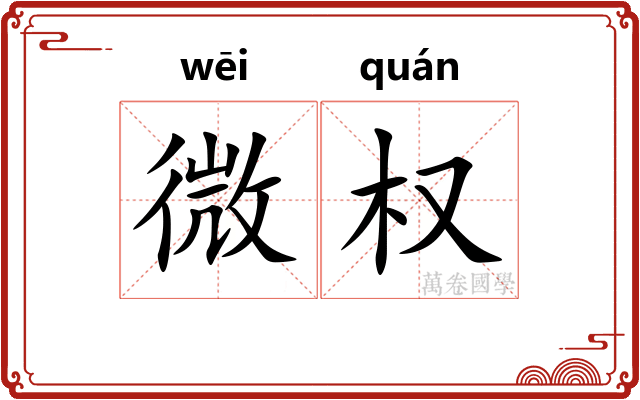 微权