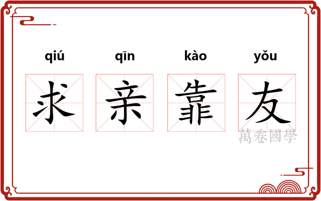 求亲靠友