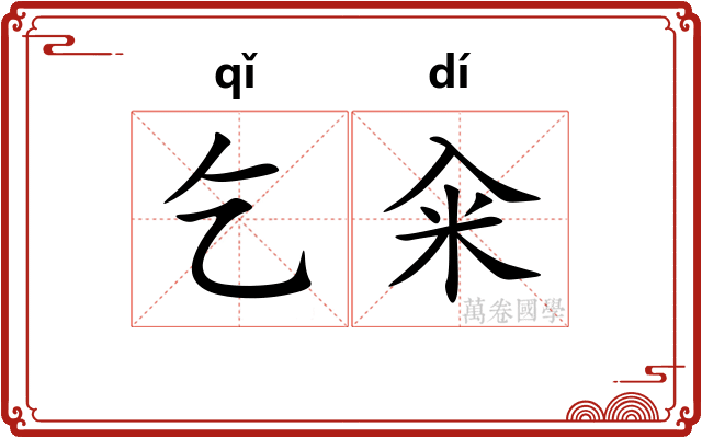 乞籴