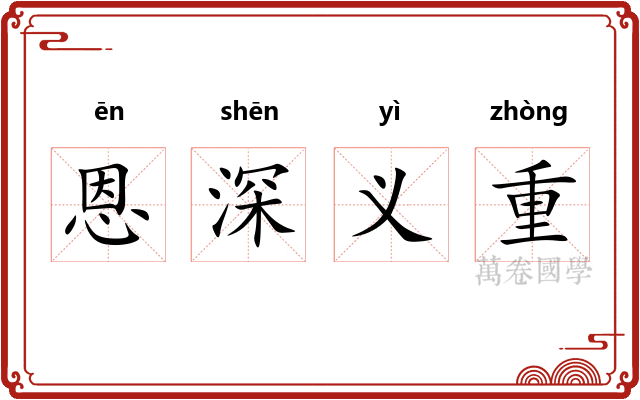 恩深义重