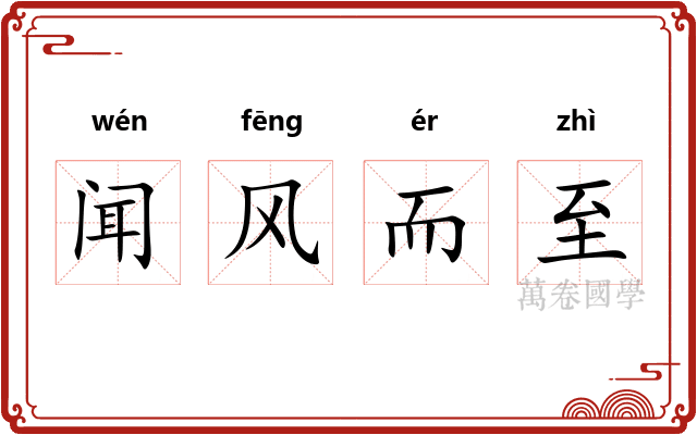 闻风而至