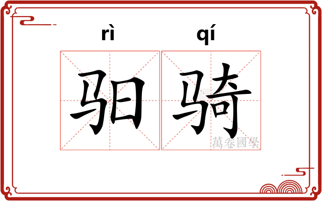 驲骑