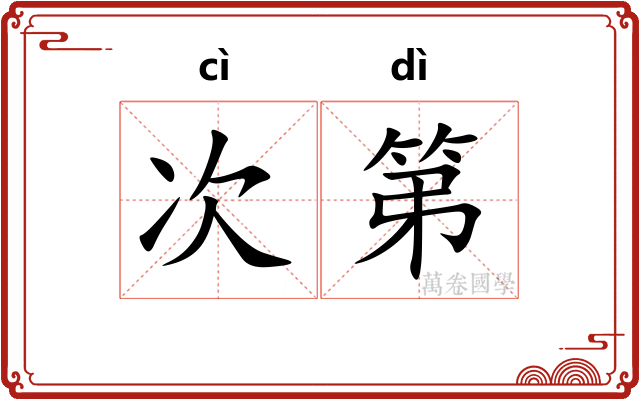 次第