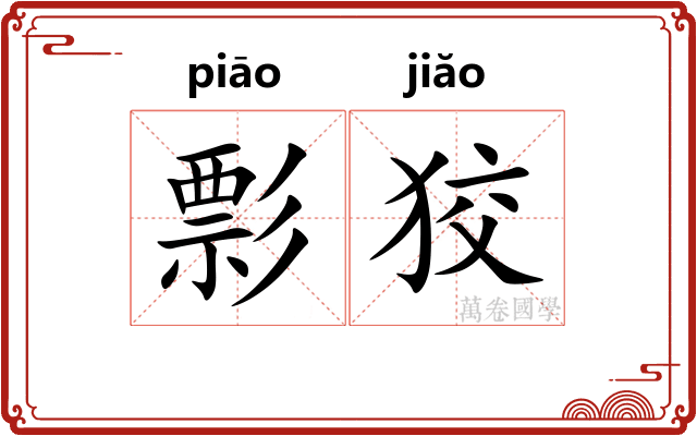 彯狡