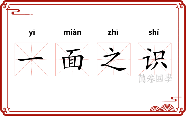 一面之识