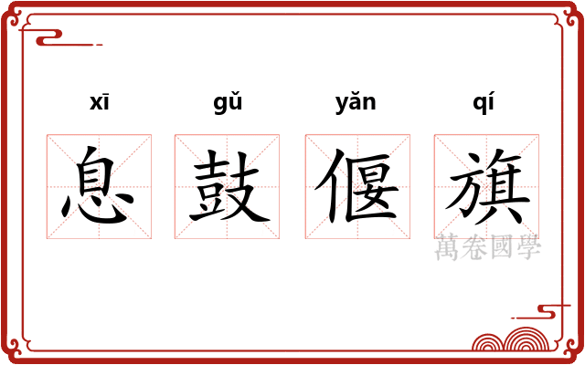 息鼓偃旗 息鼓偃旗