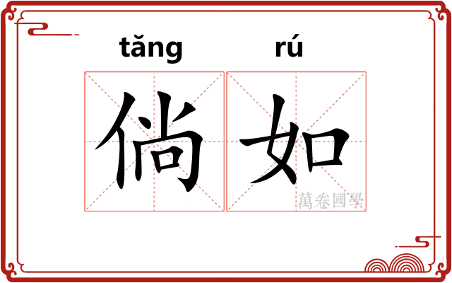 倘如
