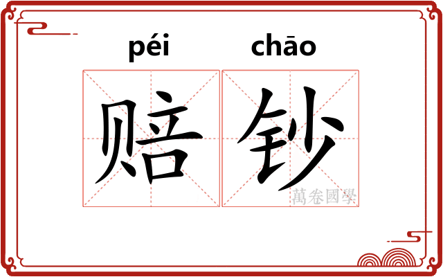 赔钞