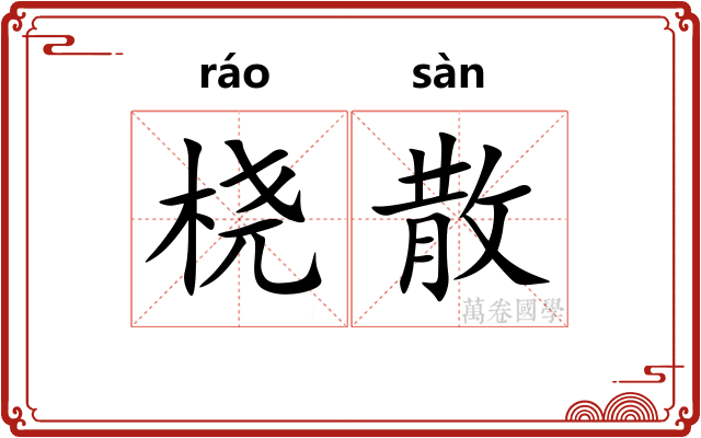 桡散 桡散