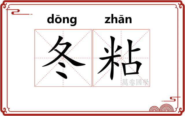 冬粘