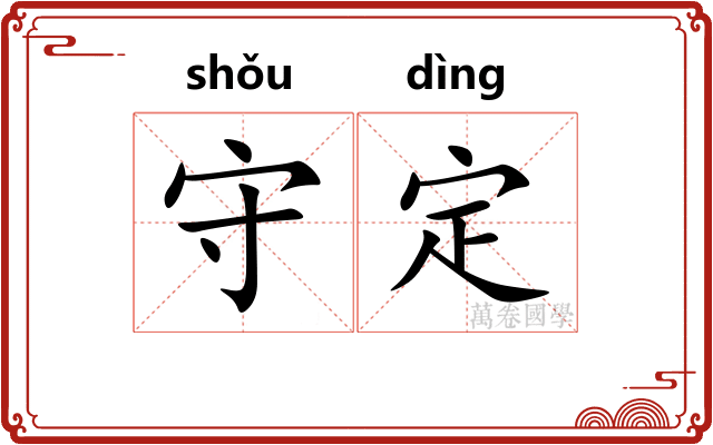 守定