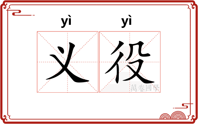 义役