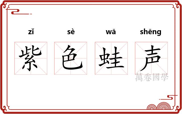 紫色蛙声