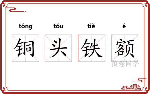 铜头铁额