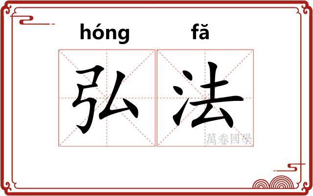 弘法