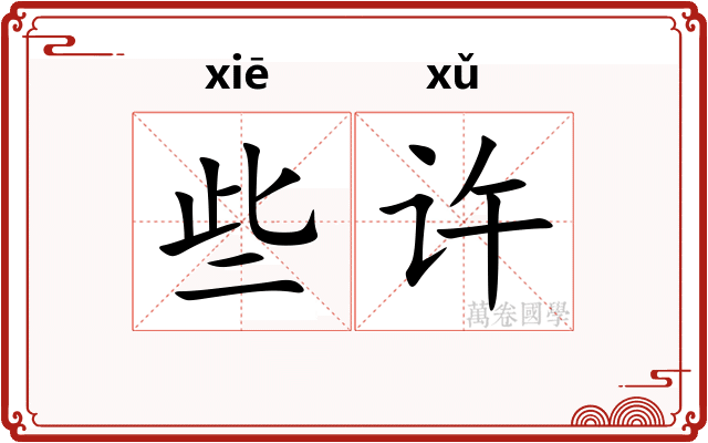些许