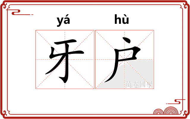 牙户