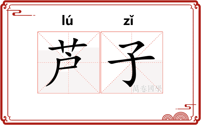 芦子 芦子