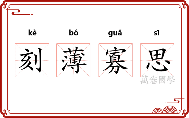 刻薄寡思 刻薄寡思