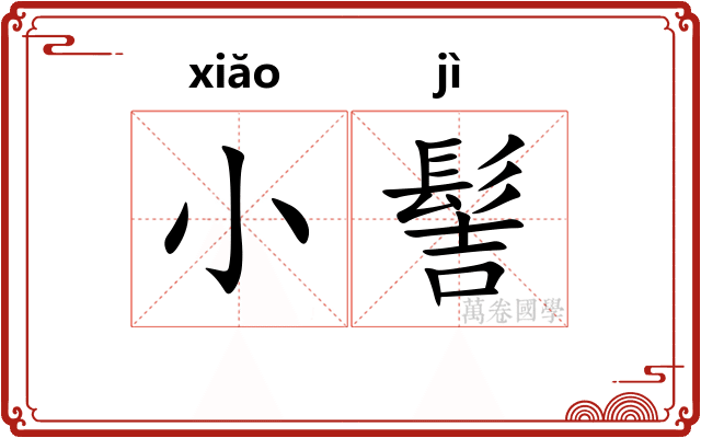小髻