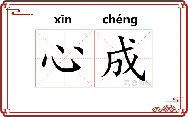 心成 心成