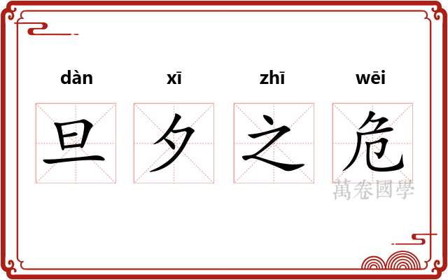 旦夕之危