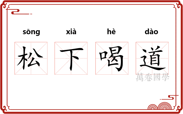 松下喝道