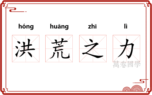 洪荒之力 洪荒之力