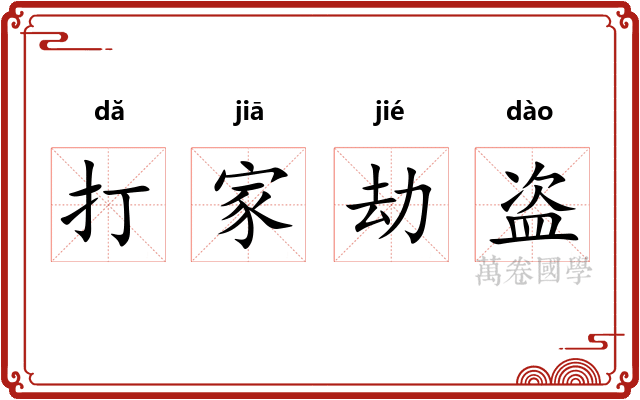 打家劫盗
