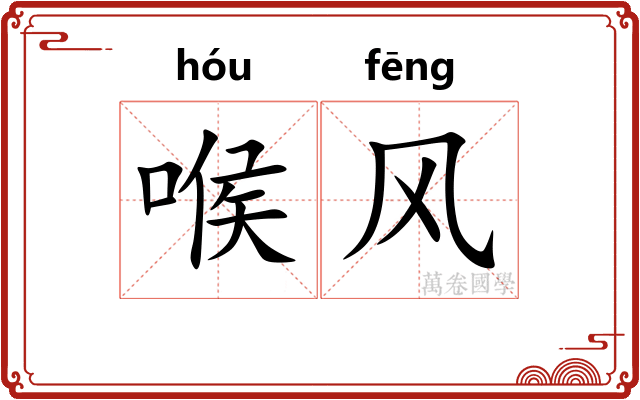 喉风 喉风