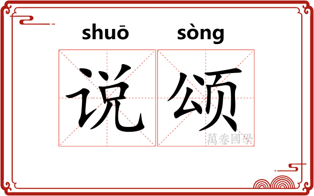 说颂 说颂