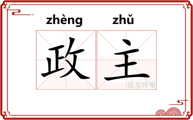 政主