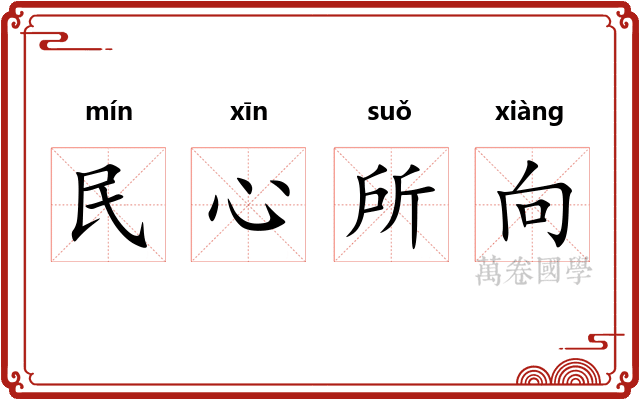 民心所向