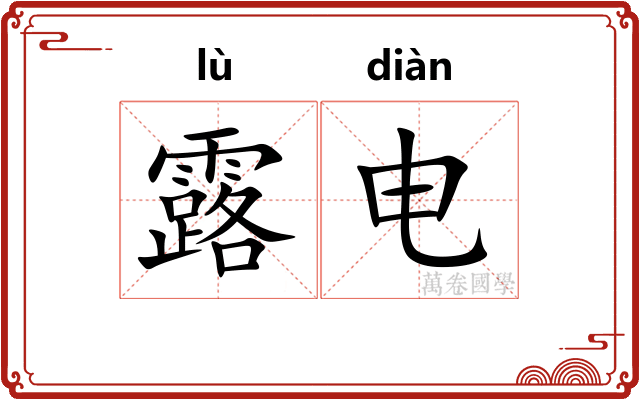 露电